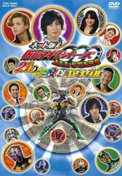 ネット版　仮面ライダーＯＯＯ（オーズ）　ＡＬＬ　ＳＴＡＲＳ　２１の主役とコアメダル