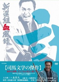 新選組血風録　ＤＶＤ－ＢＯＸ　１