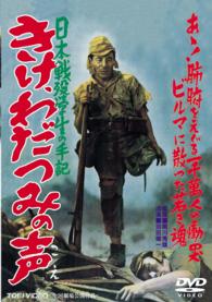 日本戦歿学生の手記　きけ、わだつみの声