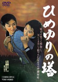 ひめゆりの塔