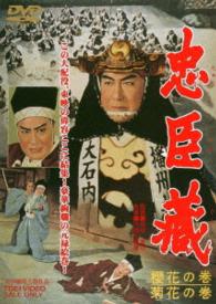 忠臣蔵　櫻花の巻・菊花の巻