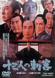 十三人の刺客