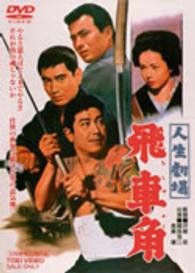 人生劇場　飛車角