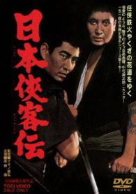 日本侠客伝