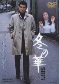 冬の華