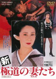 新・極道の妻たち