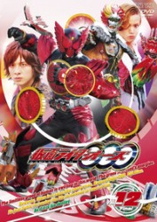 仮面ライダーＯＯＯ（オーズ）　ＶＯＬ．１２