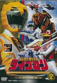 超獣戦隊ライブマン　ＶＯＬ．２