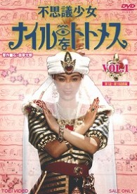 不思議少女ナイルなトトメス　ＶＯＬ．１