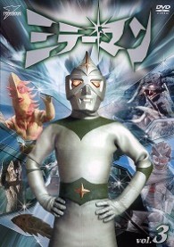 ミラーマン　ＶＯＬ．３