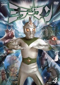 ミラーマン　ＶＯＬ．４