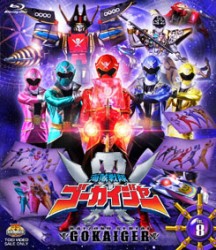 海賊戦隊ゴーカイジャー　ＶＯＬ．８ Ｂｌｕ－ｒａｙ　Ｄｉｓｃ