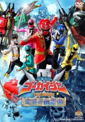 海賊戦隊ゴーカイジャー　ＴＨＥ　ＭＯＶＩＥ　空飛ぶ幽霊船