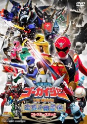 海賊戦隊ゴーカイジャー　ＴＨＥ　ＭＯＶＩＥ　空飛ぶ幽霊船　コレクターズパック