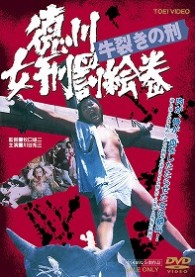 徳川女刑罰絵巻　牛裂きの刑
