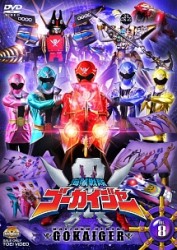 海賊戦隊ゴーカイジャー　ＶＯＬ．８