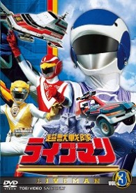 超獣戦隊ライブマン　ＶＯＬ．３