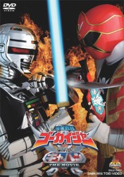 海賊戦隊ゴーカイジャー　ＶＳ　宇宙刑事ギャバン　ＴＨＥ　ＭＯＶＩＥ