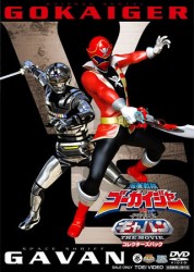 海賊戦隊ゴーカイジャー　ＶＳ　宇宙刑事ギャバン　ＴＨＥ　ＭＯＶＩＥ　コレクターズパック