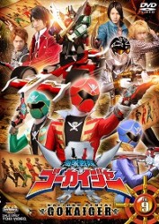 海賊戦隊ゴーカイジャー　ＶＯＬ．９