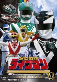 超獣戦隊ライブマン　ＶＯＬ．４