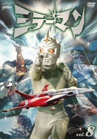 ミラーマン　ＶＯＬ．８