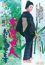 女渡世人　おたの申します