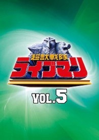 超獣戦隊ライブマン　VOL．5 DVD