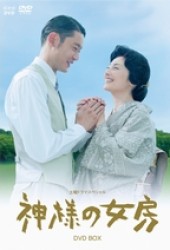 神様の女房　ＤＶＤ－ＢＯＸ