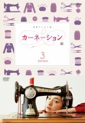 カーネーション　完全版　ＤＶＤ－ＢＯＸ　３