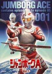 ジャンボーグＡ　ＶＯＬ．１