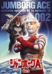 ジャンボーグＡ　ＶＯＬ．２