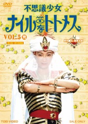 不思議少女ナイルなトトメス　ＶＯＬ．５