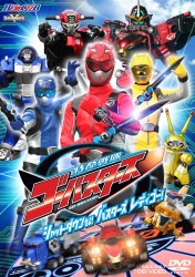 ＨＥＲＯ　ＣＬＵＢ　特命戦隊ゴーバスターズ　ＶＯＬ．１　シャットダウンせよ！　バスターズ　レディゴー！