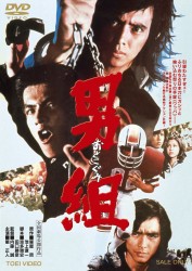 男組