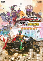 劇場版　仮面ライダーＯＯＯ（オーズ）　ＷＯＮＤＥＲＦＵＬ　将軍と２１のコアメダル　ディレクターズカット版