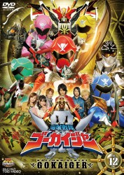 海賊戦隊ゴーカイジャー　ＶＯＬ．１２