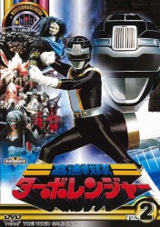 高速戦隊ターボレンジャー　ＶＯＬ．２