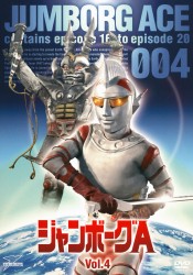 ジャンボーグＡ　ＶＯＬ．４