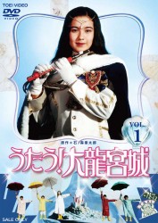 うたう！大龍宮城　ＶＯＬ．１