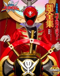 海賊戦隊ゴーカイジャー　ＶＯＬ．１２　超全集スペシャルボーナスパック