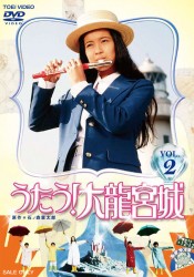 うたう！大龍宮城　ＶＯＬ．２