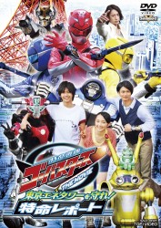 特命戦隊ゴーバスターズ　ＴＨＥ　ＭＯＶＩＥ　東京エネタワーを守れ！特命レポート