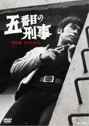五番目の刑事　傑作選　ＤＶＤ－ＢＯＸ