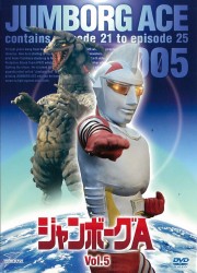 ジャンボーグＡ　ＶＯＬ．５