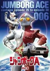 ジャンボーグＡ　ＶＯＬ．６