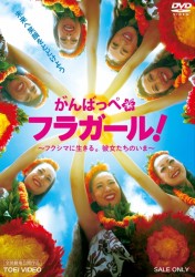 がんばっぺ　フラガール！－フクシマに生きる。彼女たちのいま－
