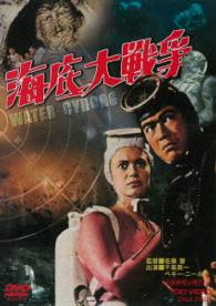 海底大戦争