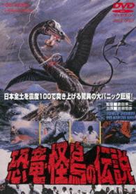 恐竜・怪鳥の伝説