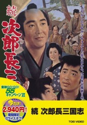 続　次郎長三国志